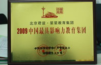 美女ss草逼视频2009年中国最具影响力教育集团